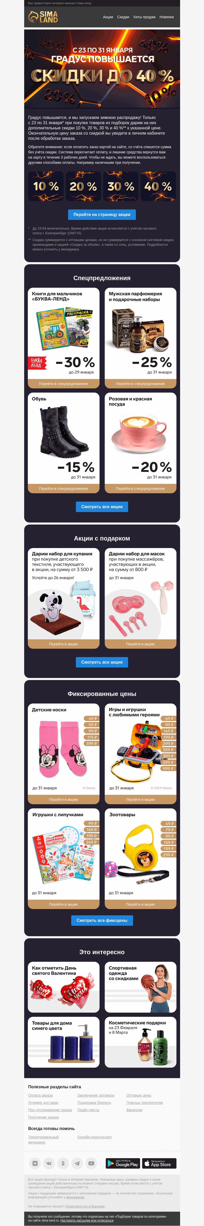 Письмо компании «Сима-ленд» на тему «🔥 Градус повышается: дополнительные скидки до 40 % + дайджест акций»