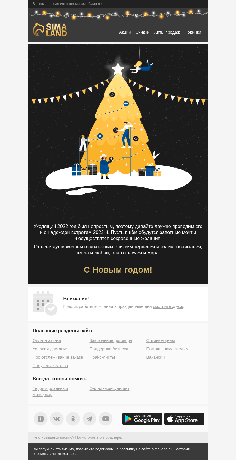 Письмо компании «Сима-ленд» на тему «🎄 Поздравляем с Новым годом!»