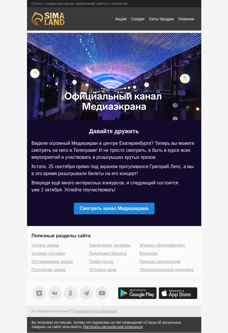 Письмо компании «Сима-ленд» на тему «👋 Будем знакомы ближе: представляем Медиаэкран в центре Екатеринбурга»