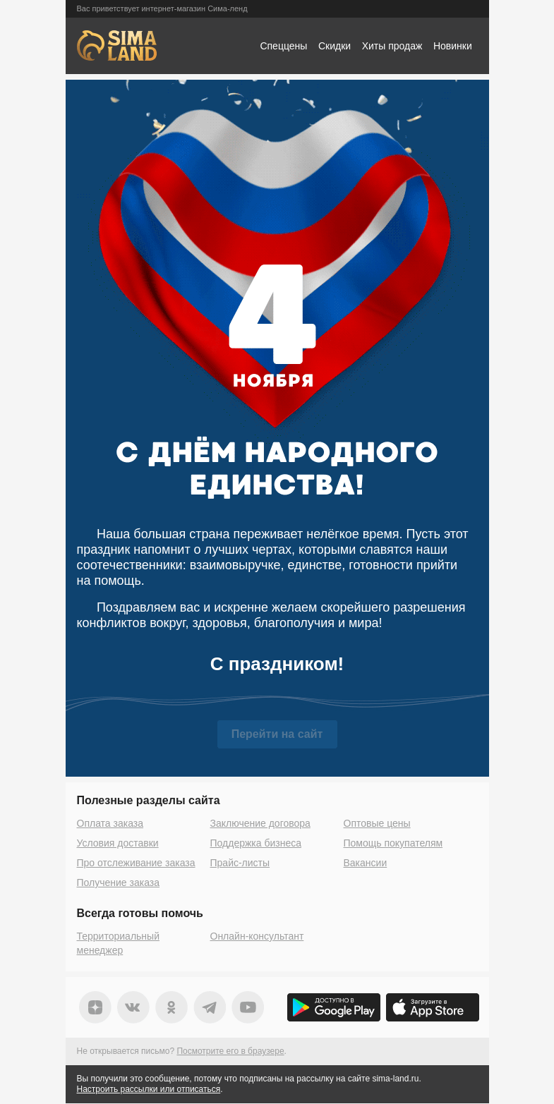 Письмо компании «Сима-ленд» на тему «❤️ Поздравляем с Днём народного единства!»
