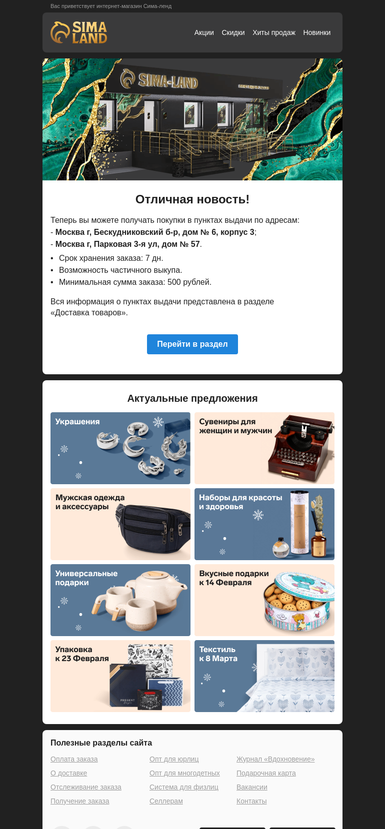 Письмо компании «Сима-ленд» на тему «Москва: открылся новый пункт выдачи —>»