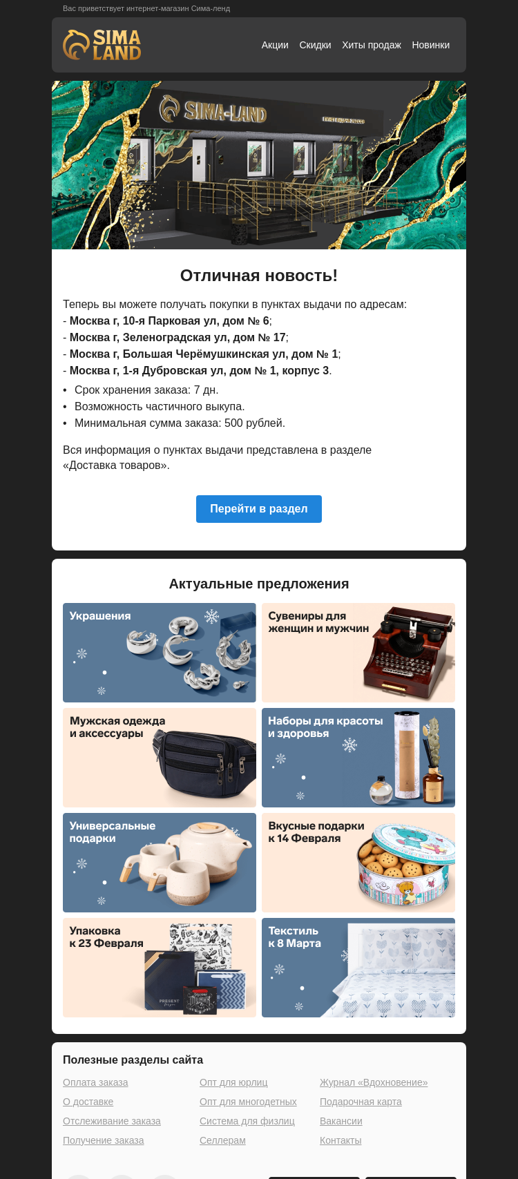 Письмо компании «Сима-ленд» на тему «Москва: открылся новый пункт выдачи —>»