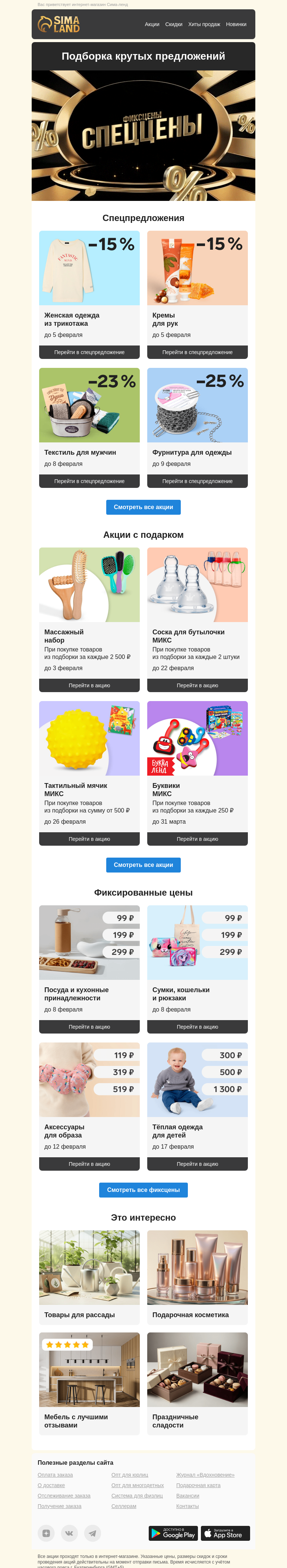 Письмо компании «Сима-ленд» на тему «📆 Новая неделя — новый дайджест»