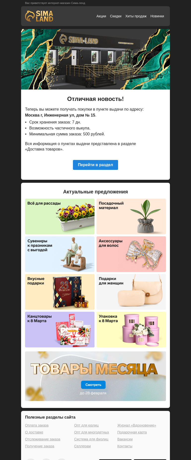 Письмо компании «Сима-ленд» на тему «Москва: открылся новый пункт выдачи —>»