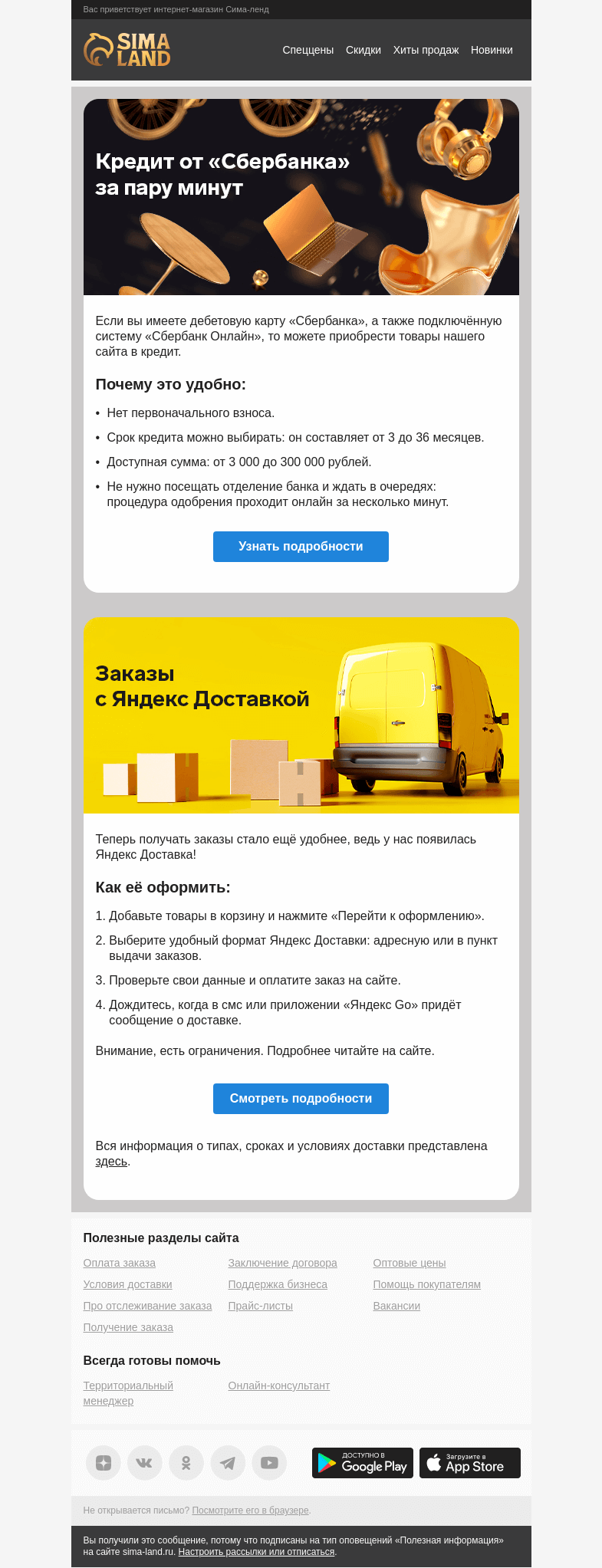 Письмо компании «Сима-ленд» на тему «2 отличные новости: Яндекс Доставка и кредит от «Сбербанка»!»
