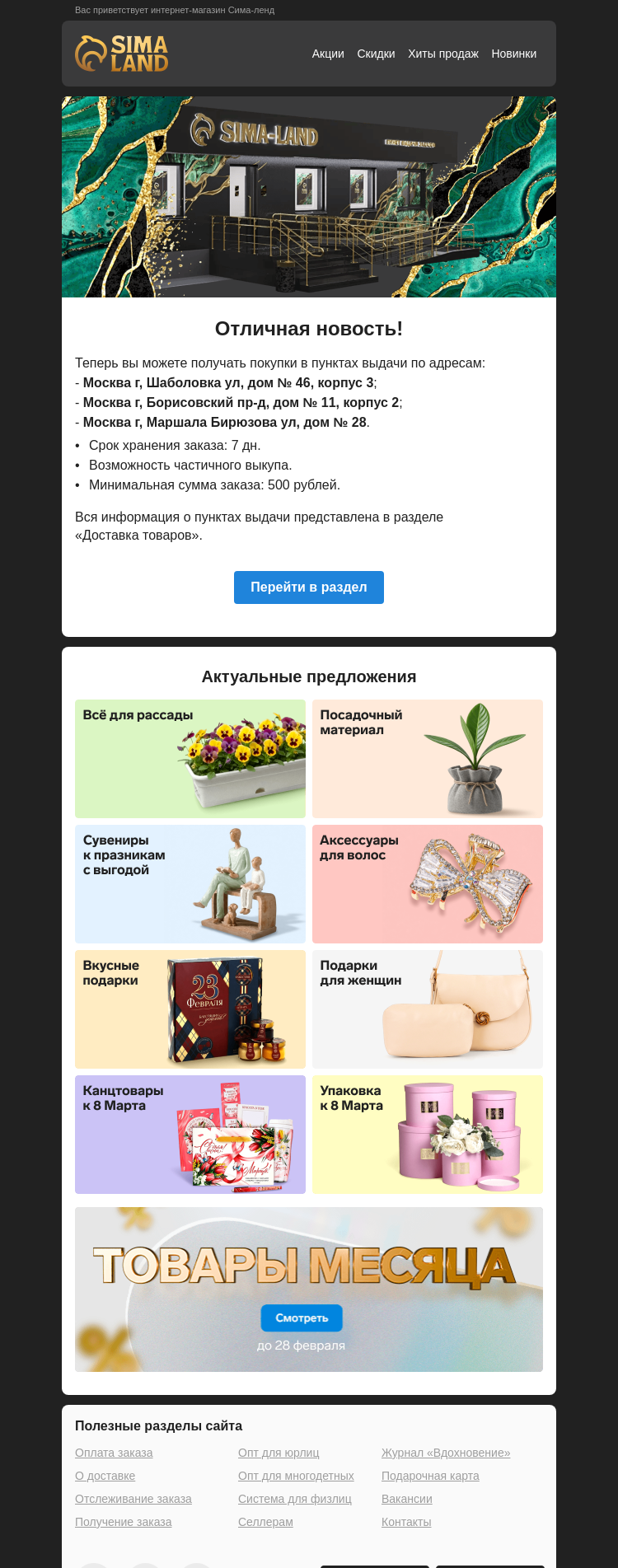 Письмо компании «Сима-ленд» на тему «Москва: открылся новый пункт выдачи —>»