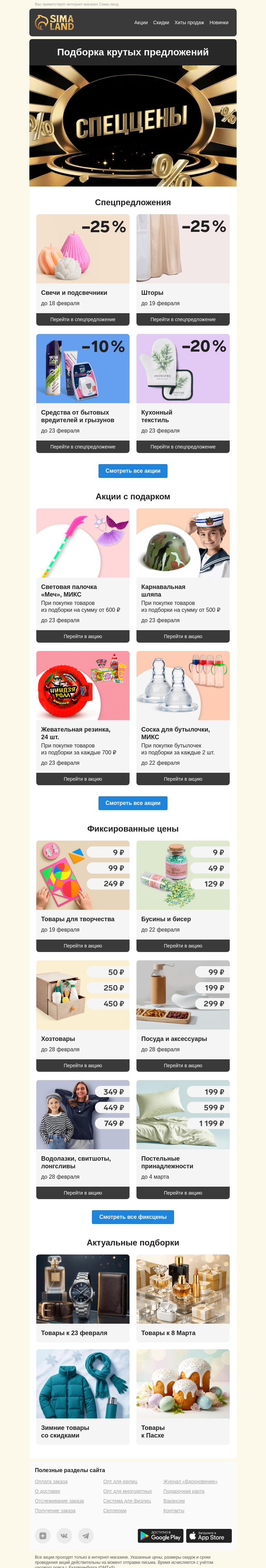 Письмо компании «Сима-ленд» на тему «Максимальная выгода 📈»