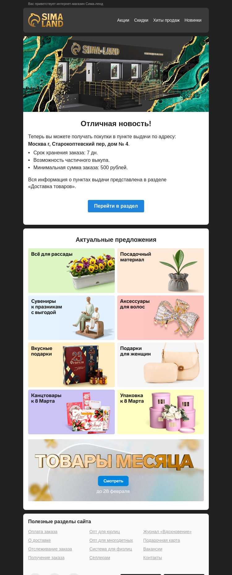 Письмо компании «Сима-ленд» на тему «Москва: открылся новый пункт выдачи —>»