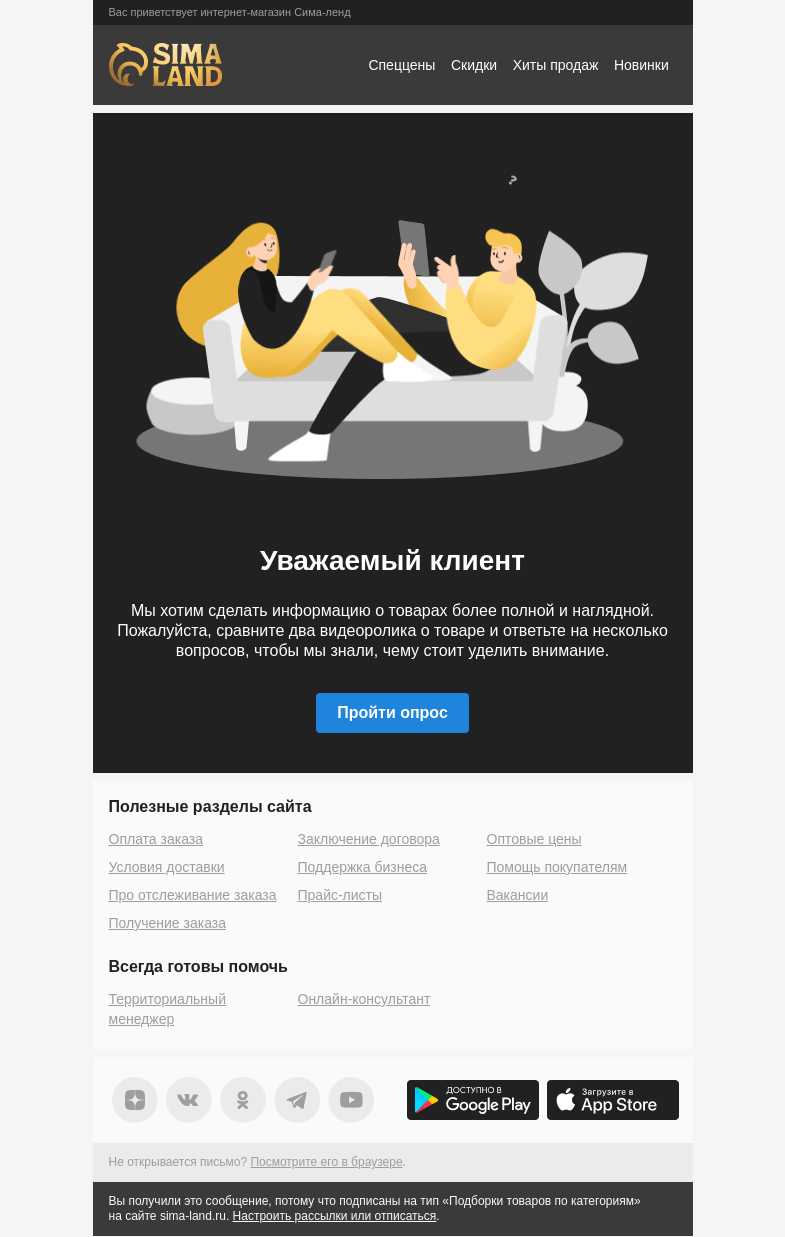Письмо компании «Сима-ленд» на тему «Помогите нам стать лучше: опрос о видеороликах в карточках товаров»
