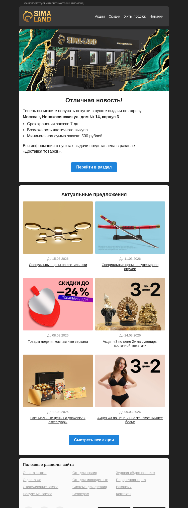 Письмо компании «Сима-ленд» на тему «Москва: открылся новый пункт выдачи —>»