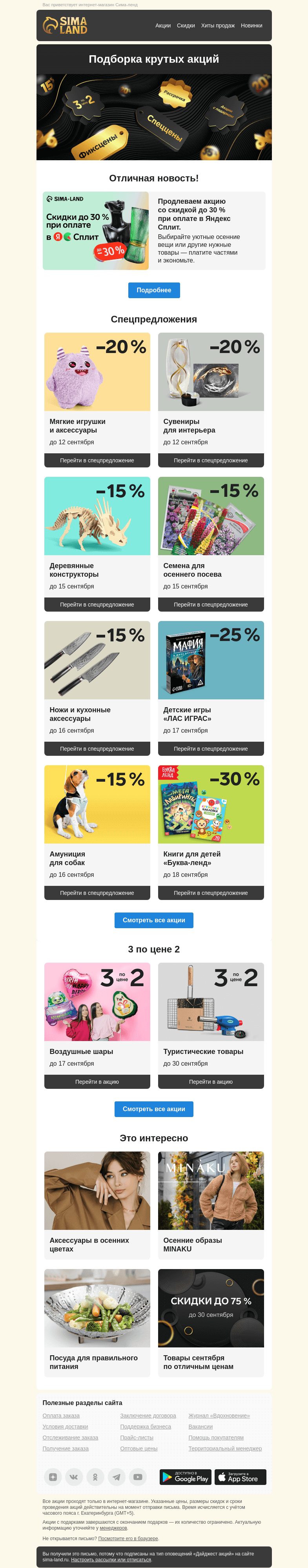 Письмо компании «Сима-ленд» на тему «✨ Скидка до 30 % с Яндекс Сплит и другие выгодные предложения сайта»