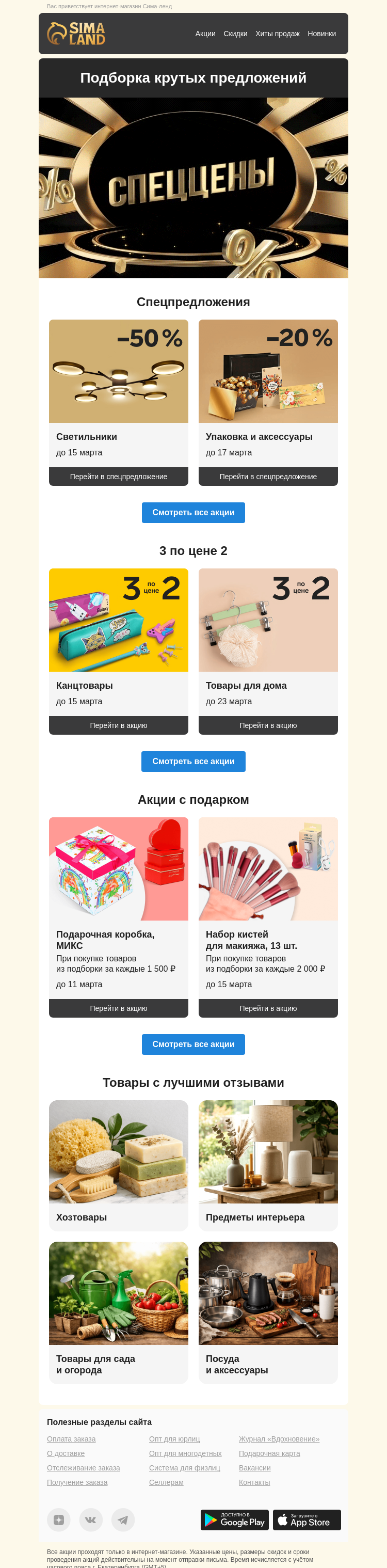 Письмо компании «Сима-ленд» на тему «Праздник закончился, а скидки — нет 😊»