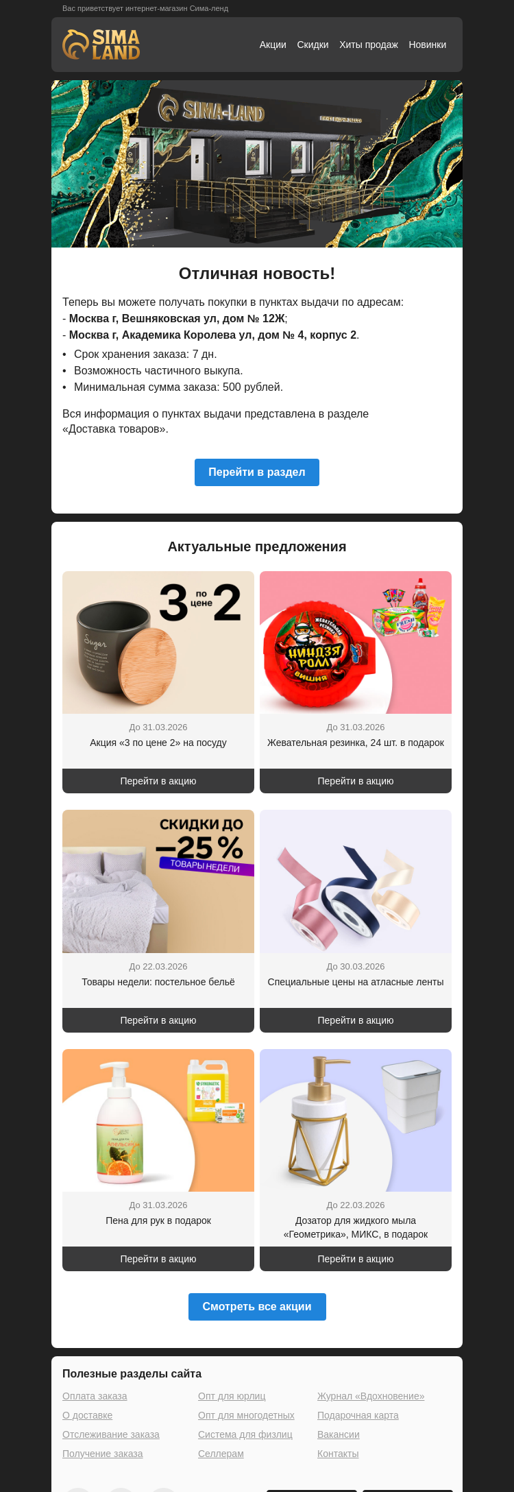 Письмо компании «Сима-ленд» на тему «Москва: открылся новый пункт выдачи —>»