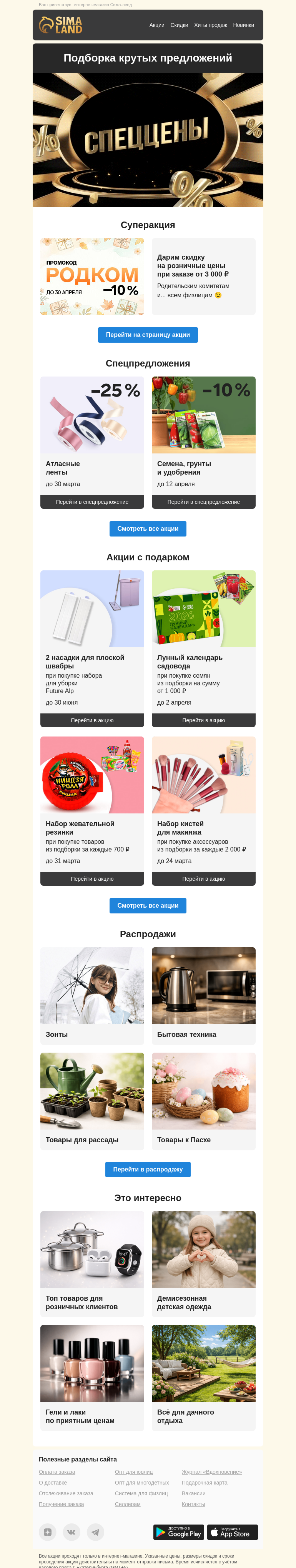 Письмо компании «Сима-ленд» на тему «Промокод заказывали? Он внутри ✨»