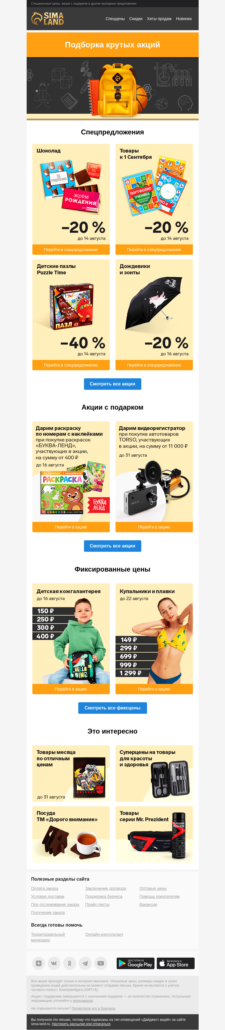 Письмо компании «Сима-ленд» на тему «🍦 Снимаем сливки лучших акций и предложений сайта»
