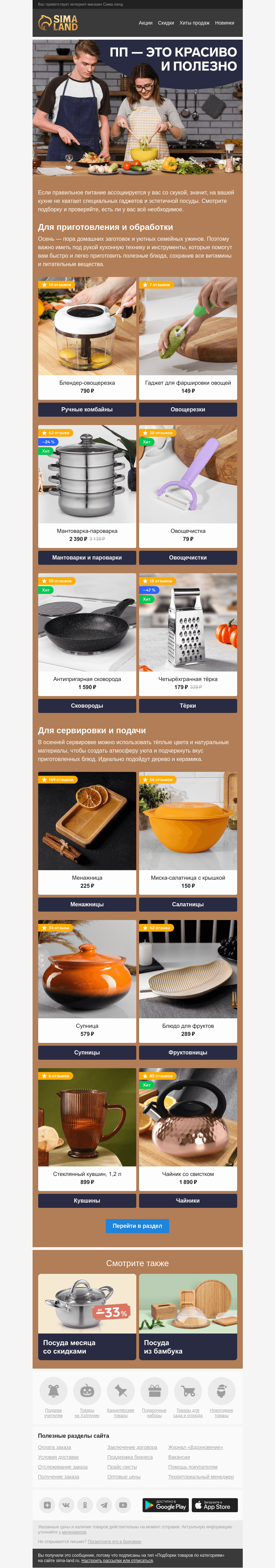Письмо компании «Сима-ленд» на тему «💚 Посуда и принадлежности для здорового питания»
