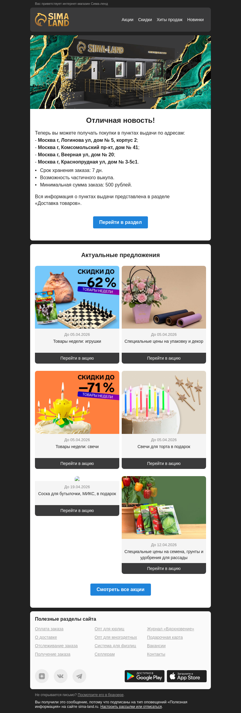 Письмо компании «Сима-ленд» на тему «Москва: открылся новый пункт выдачи —>»