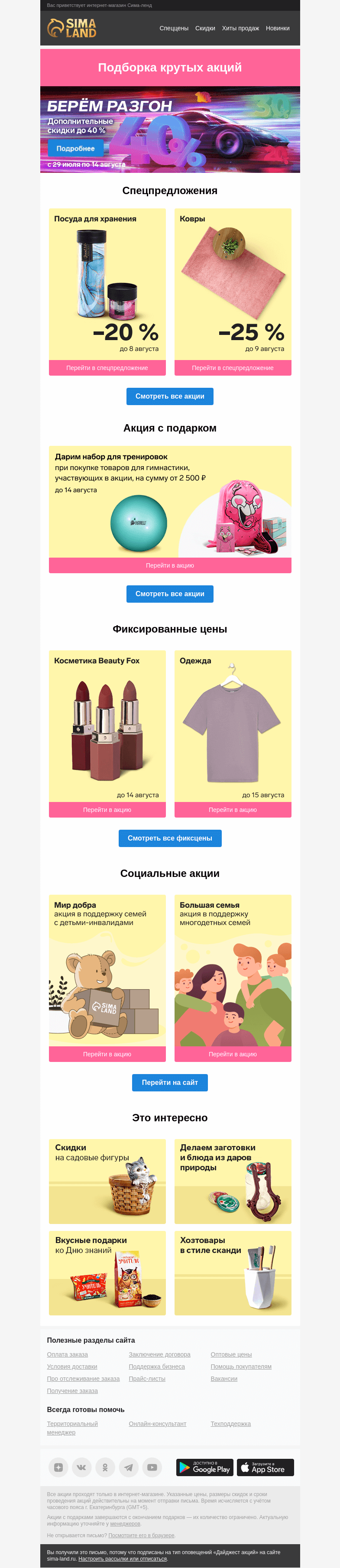 Письмо компании «Сима-ленд» на тему «🍹 Коктейль из лучших акций и предложений. М-м-м…»