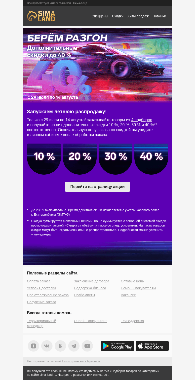 Письмо компании «Сима-ленд» на тему «🚀 Берём разгон: новая крутая акция с дополнительными скидками до 40 % —>»