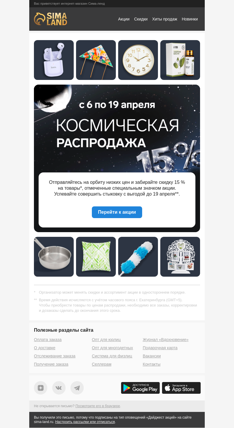 Письмо компании «Сима-ленд» на тему «Дни космической выгоды 🛸»