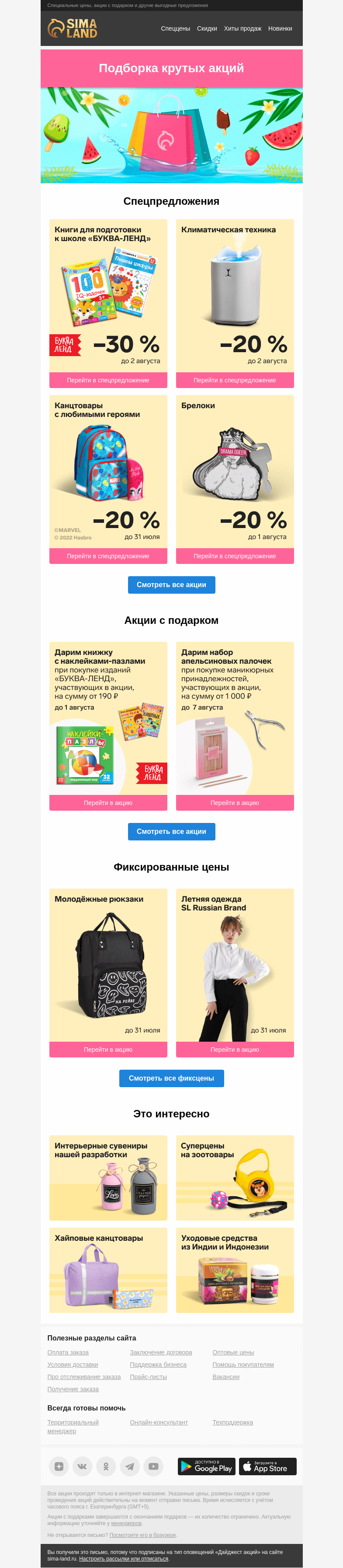 Письмо компании «Сима-ленд» на тему «💛 Прекрасное дополнение к лету: дайджест лучших акций»