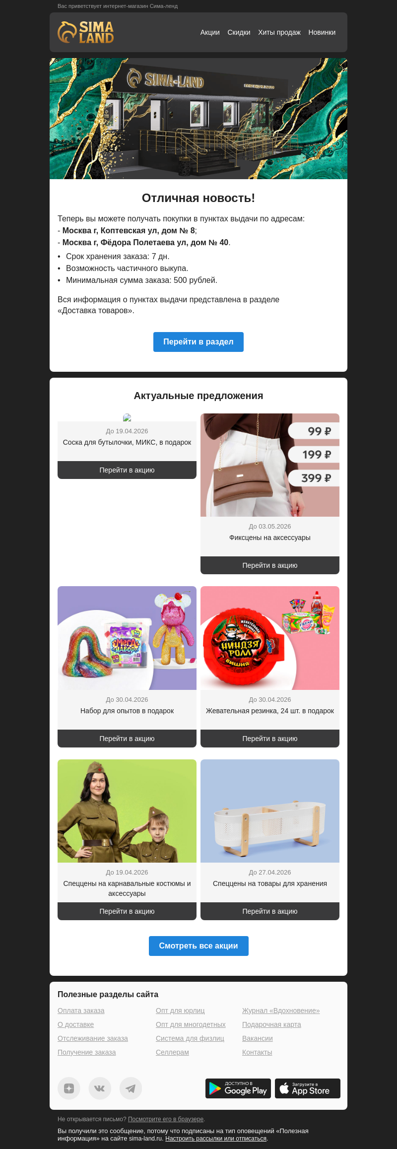 Письмо компании «Сима-ленд» на тему «Москва: открылся новый пункт выдачи —>»