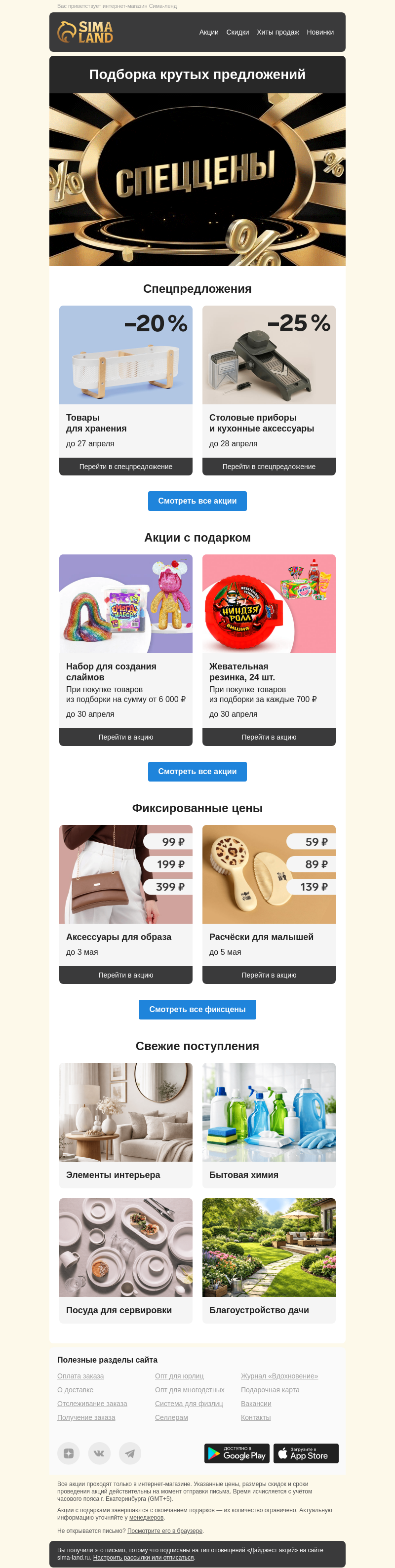 Письмо компании «Сима-ленд» на тему «Ммм... аромат свежих акций 🤤»