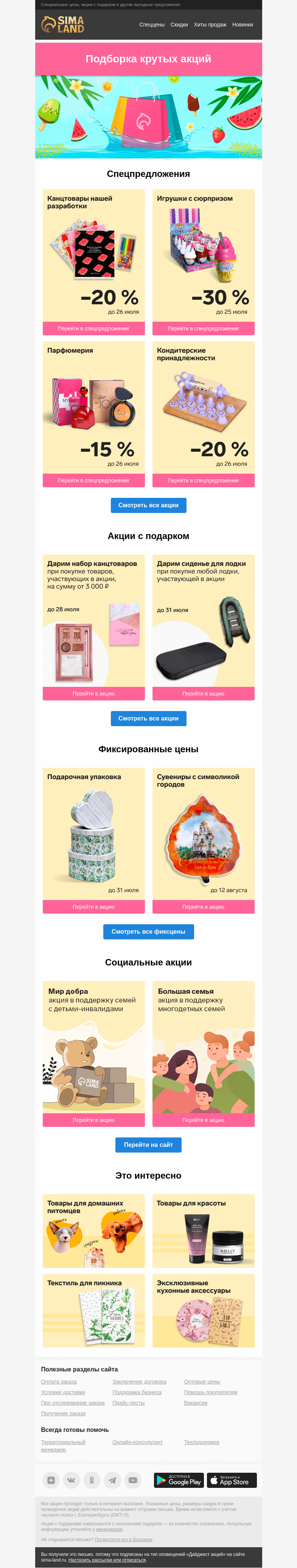 Письмо компании «Сима-ленд» на тему «☀️ Солнце, лето и выгода: дайджест лучших акций»