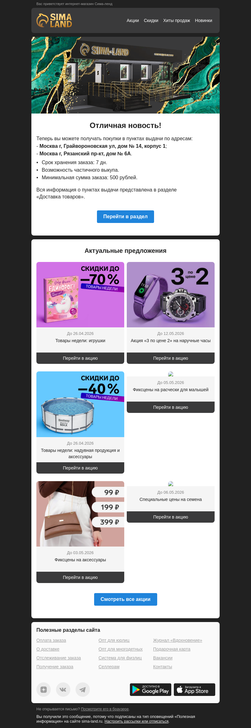 Письмо компании «Сима-ленд» на тему «Москва: открылся новый пункт выдачи —>»