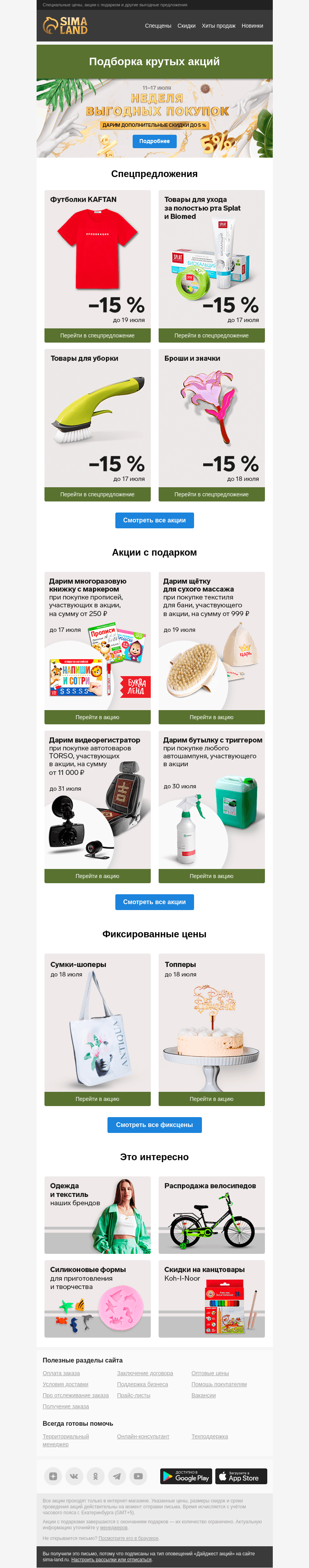 Письмо компании «Сима-ленд» на тему «Супердайджест: скидка до 5 % на ЛЮБЫЕ товары и другие крутые акции –> 💌»