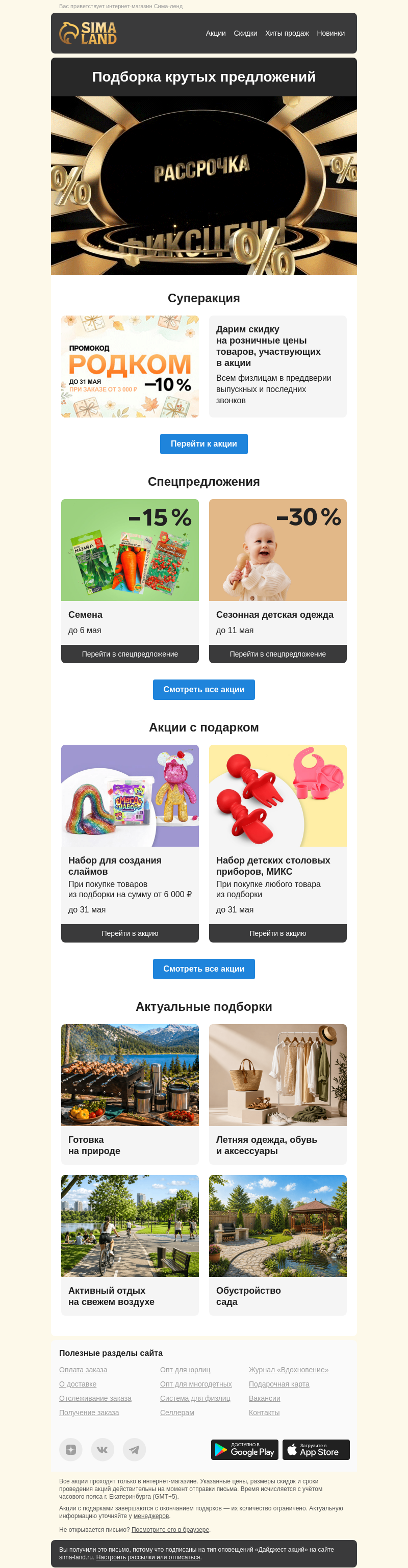 Письмо компании «Сима-ленд» на тему «Скидка до 10 % по промокоду 📉»