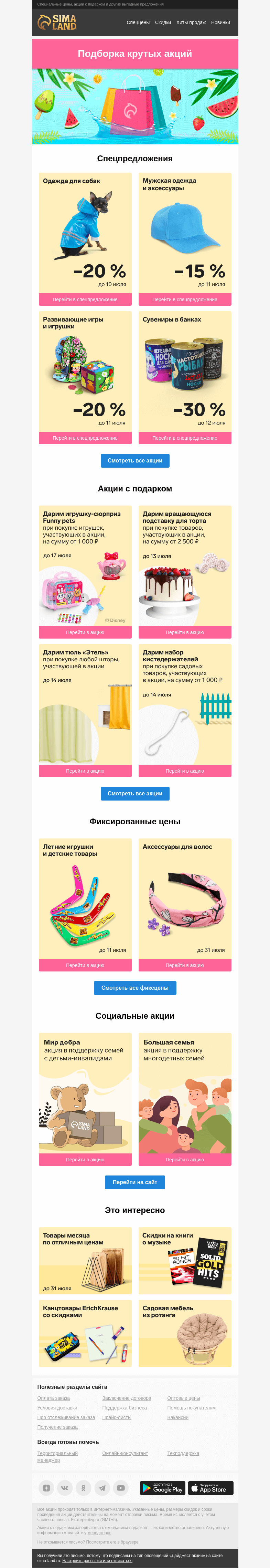 Письмо компании «Сима-ленд» на тему «😍 Акции — всем! Сборник лучших предложений»