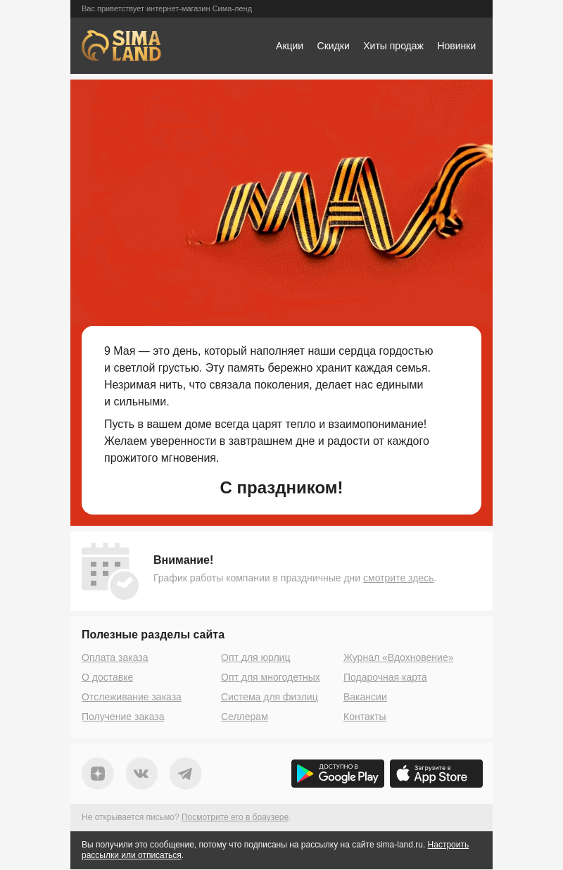 Письмо компании «Сима-ленд» на тему «Поздравляем с Днём Победы!»