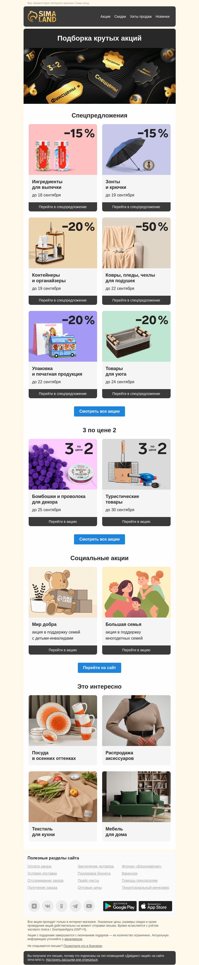 Письмо компании «Сима-ленд» на тему «🛒 Дайджест выгоды: свежие акции и предложения сайта»