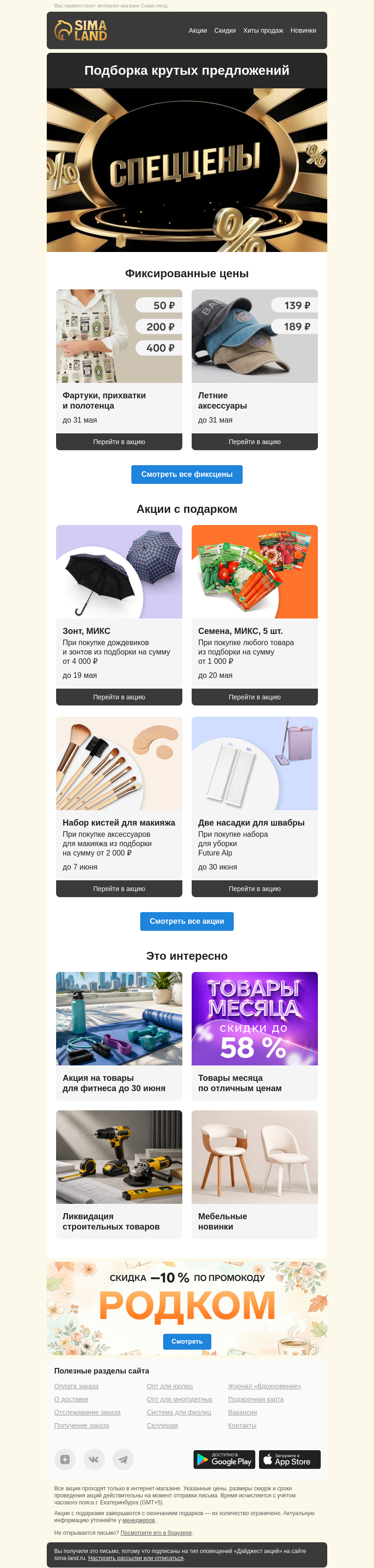 Письмо компании «Сима-ленд» на тему «🔔 Самое актуальное в новом дайджесте»