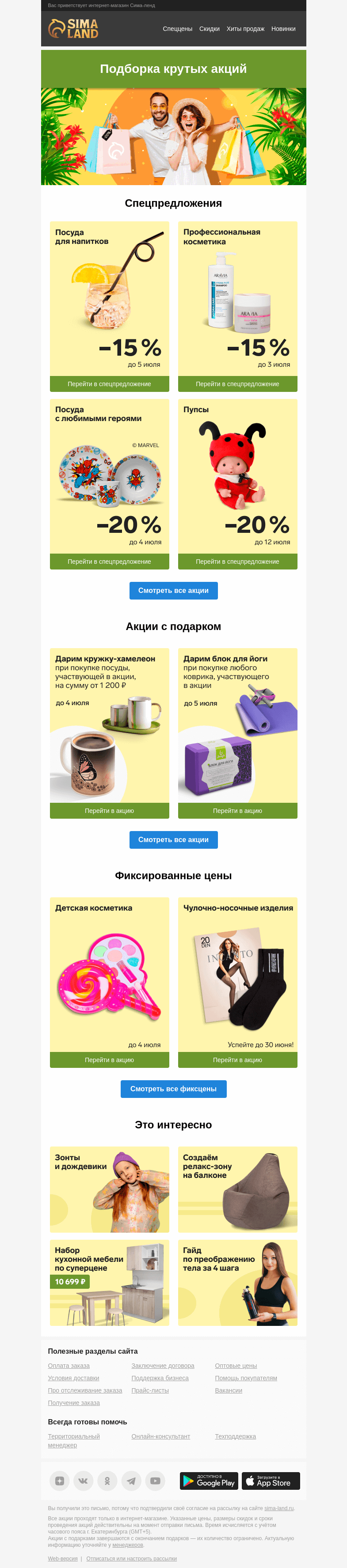 Письмо компании «Сима-ленд» на тему «🍀 Письмо удачи и выгоды: сборник лучших акций»