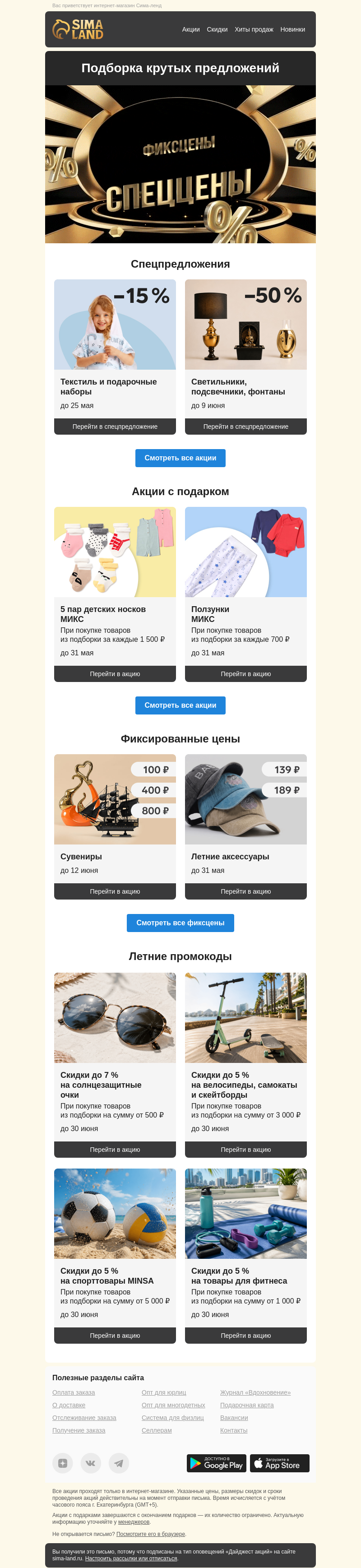 Письмо компании «Сима-ленд» на тему «⚡ Промокоды, подарки и не только»