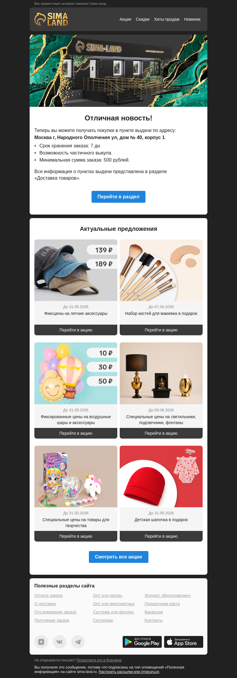 Письмо компании «Сима-ленд» на тему «Москва: открылся новый пункт выдачи —>»