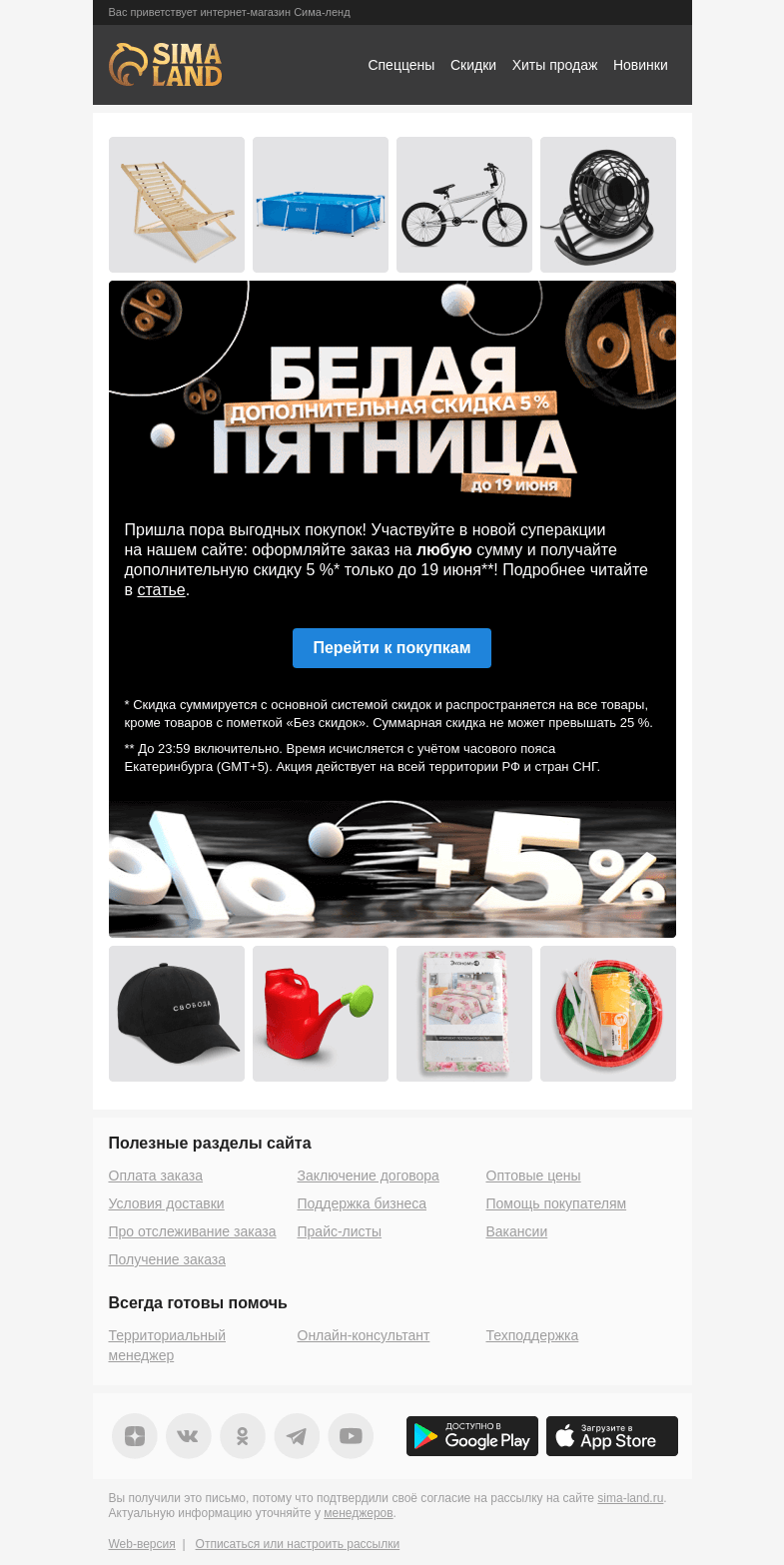 Письмо компании «Сима-ленд» на тему «⚪ Белая пятница: скидка 5 % при заказе на любую сумму!»