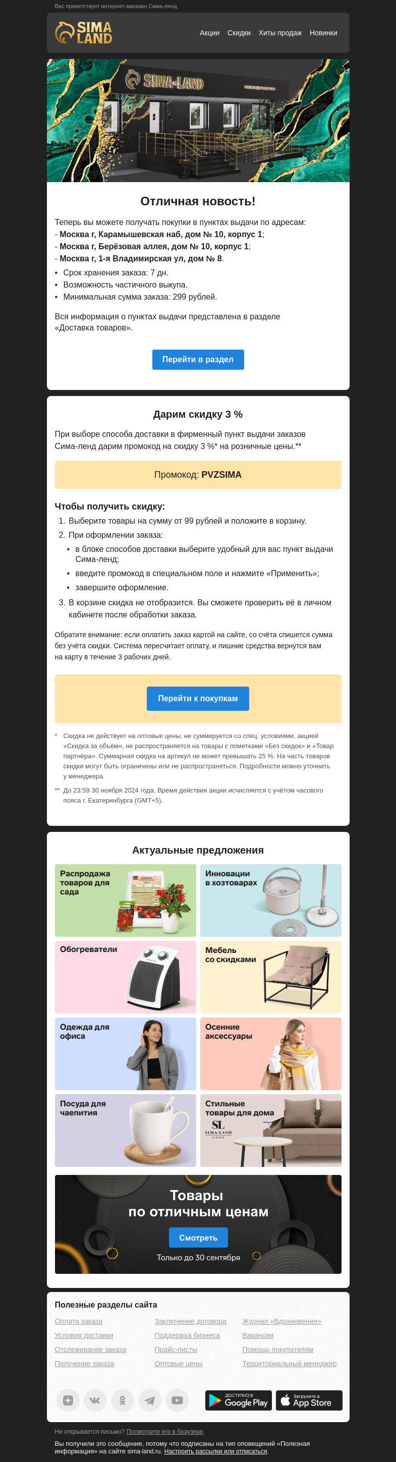 Письмо компании «Сима-ленд» на тему «Москва: открылся новый пункт выдачи + промокод на скидку. Подробности внутри —>»