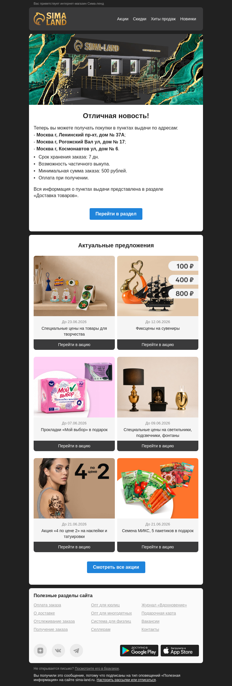 Письмо компании «Сима-ленд» на тему «Москва: открылся новый пункт выдачи —>»
