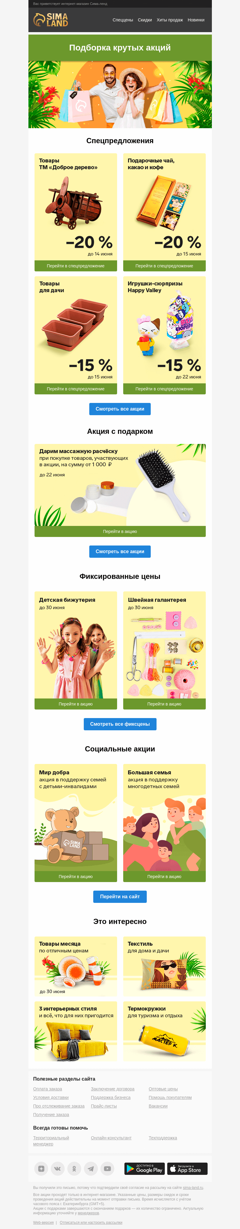 Письмо компании «Сима-ленд» на тему «🐞 Первый летний дайджест акций»