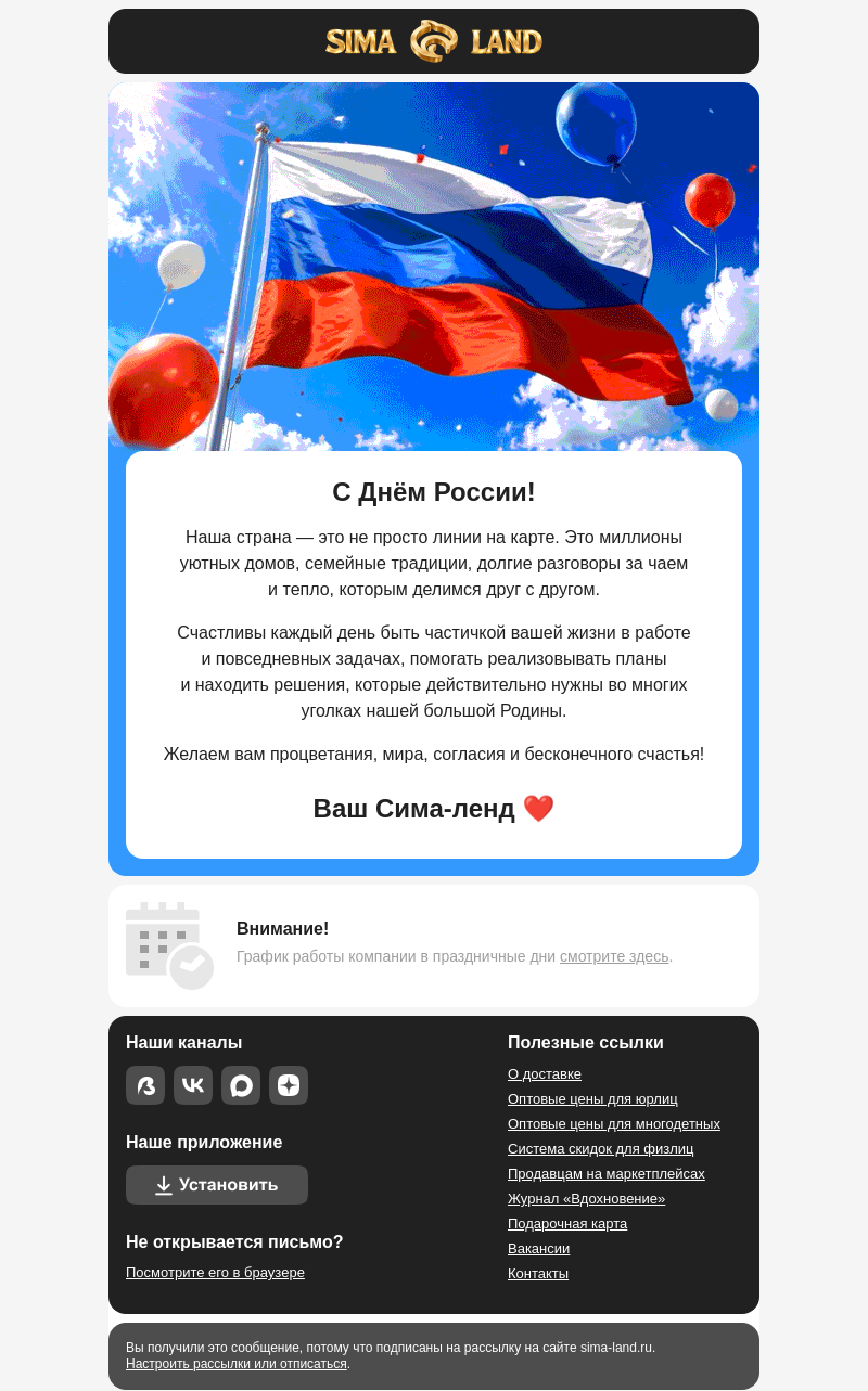 Письмо компании «Сима-ленд» на тему «Поздравляем с Днём России!»