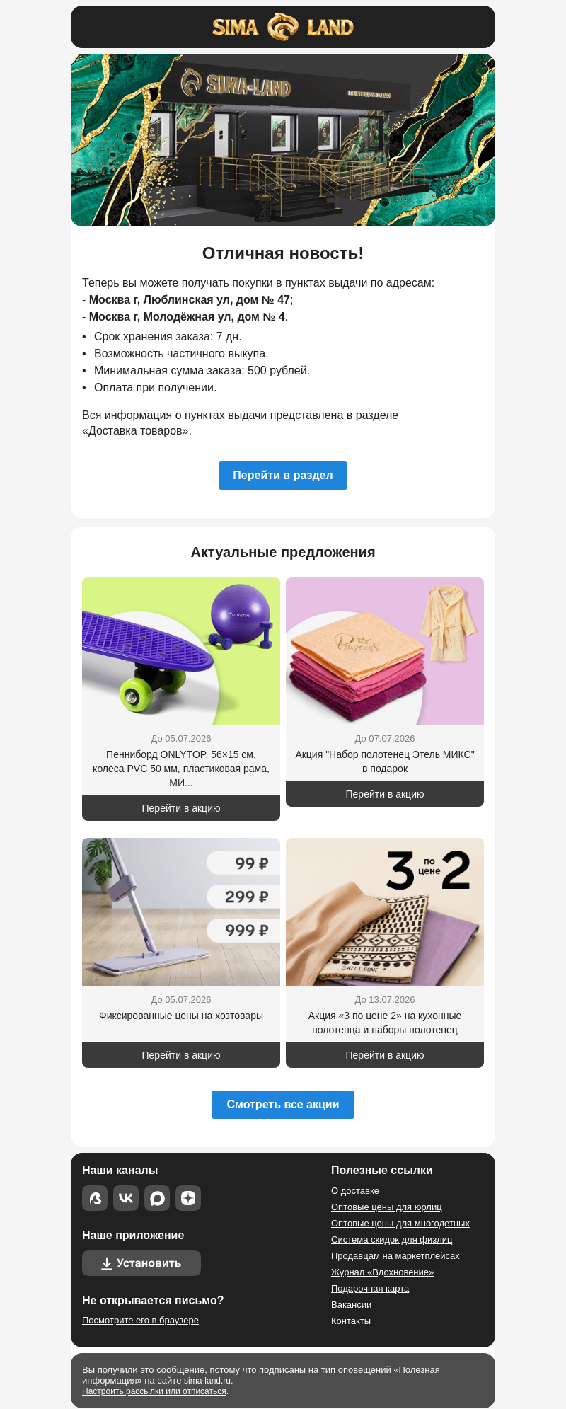 Письмо компании «Сима-ленд» на тему «Москва: открылся новый пункт выдачи —>»