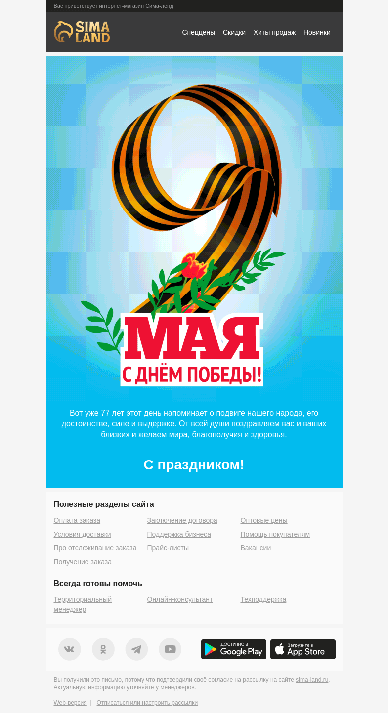 Письмо компании «Сима-ленд» на тему «⭐ Поздравляем с Днём Победы!»