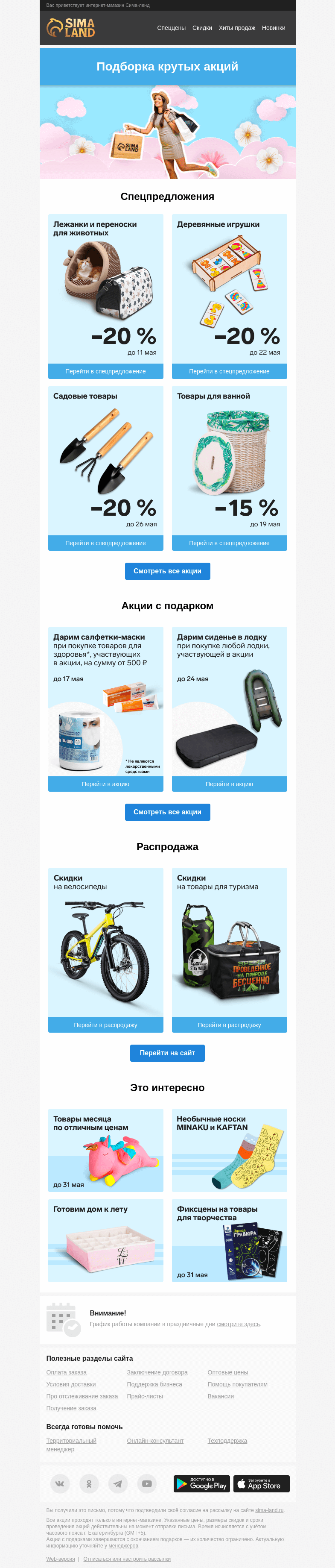 Письмо компании «Сима-ленд» на тему «⚡ Лучшее и интересное: дайджест акций и предложений»
