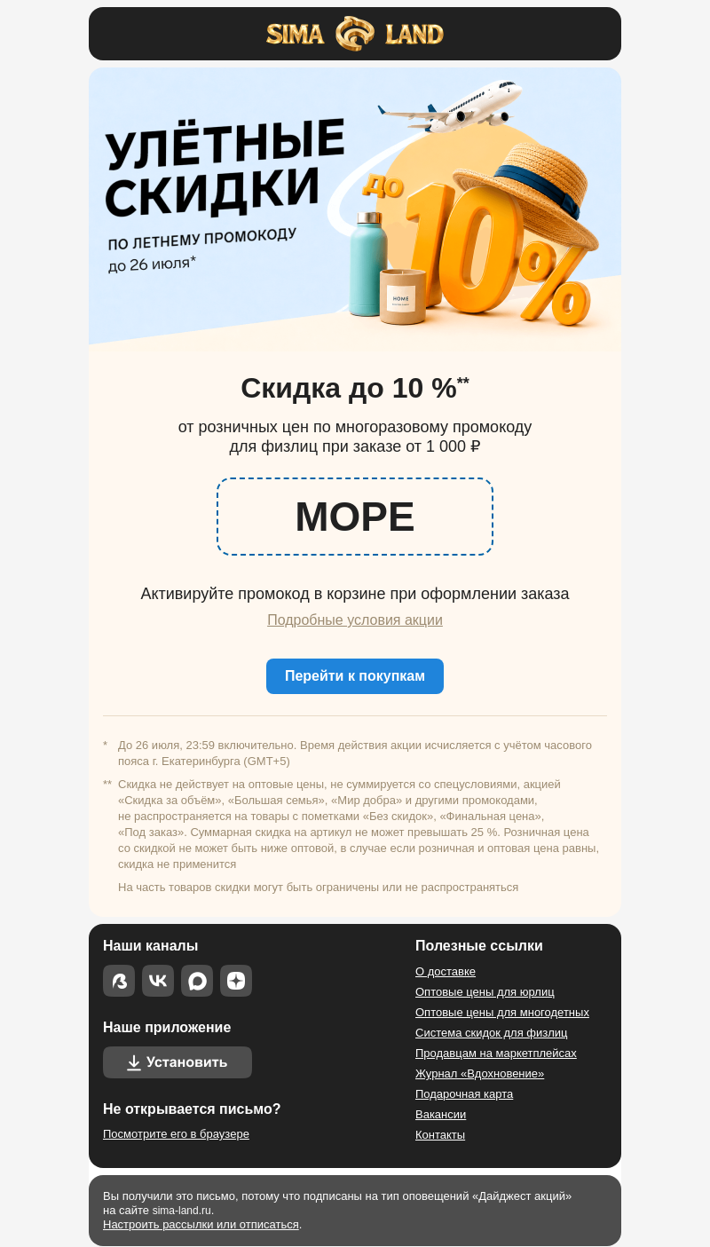 Письмо компании «Сима-ленд» на тему «Улётные скидки идут на посадку 🛬»
