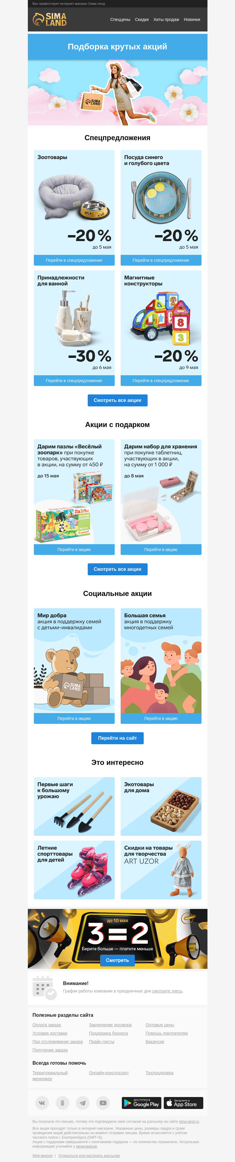 Письмо компании «Сима-ленд» на тему «🌸 Первый майский дайджест акций»