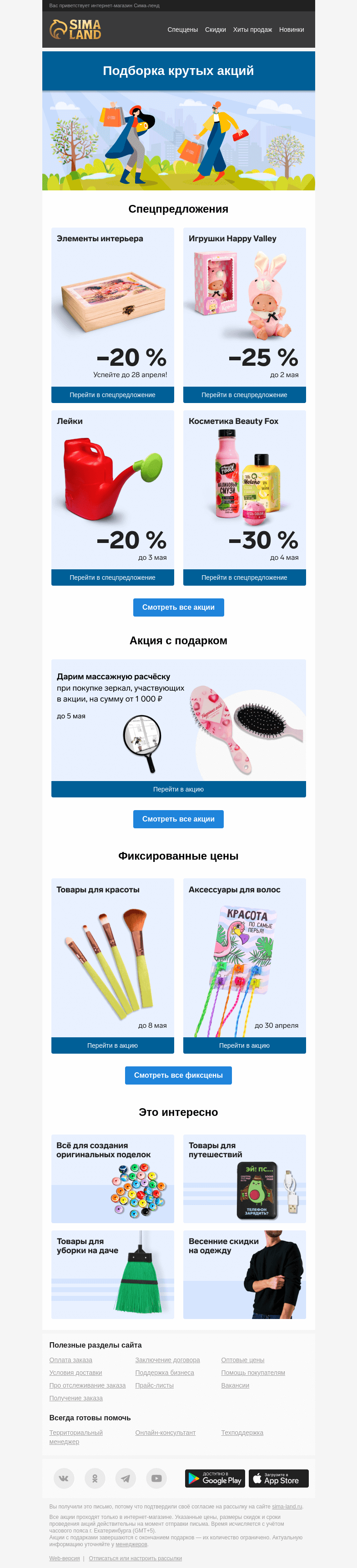 Письмо компании «Сима-ленд» на тему «😊 Наслаждайтесь выгодным шопингом: дайджест лучших акций»