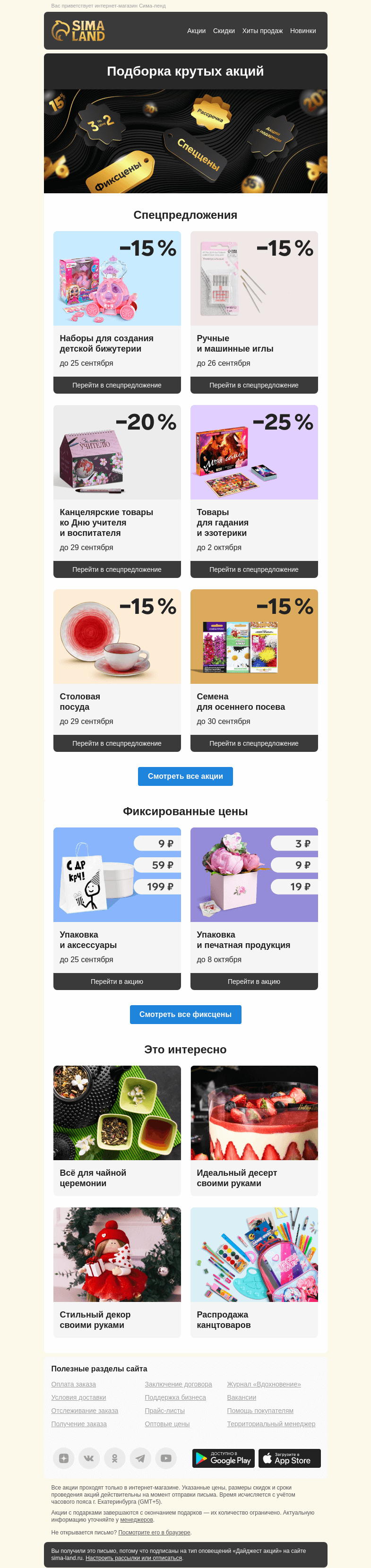 Письмо компании «Сима-ленд» на тему «💰 Ловите выгоду: дайджест лучших предложений сайта»